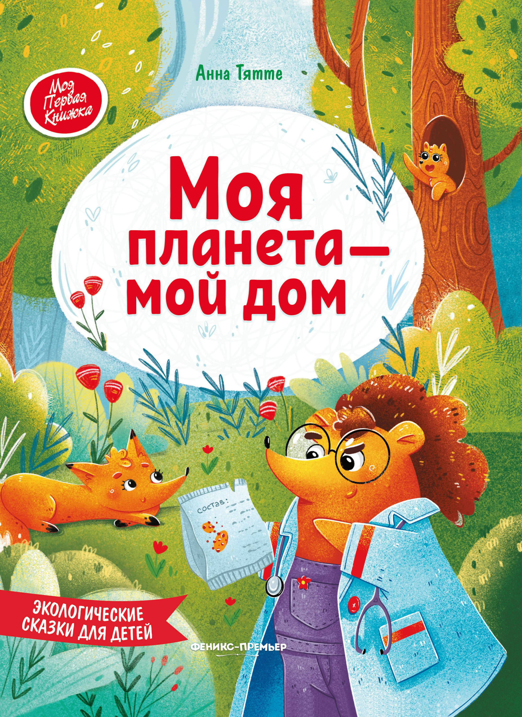 

Моя планета - мой дом. Экологические сказки для детей (18410253)