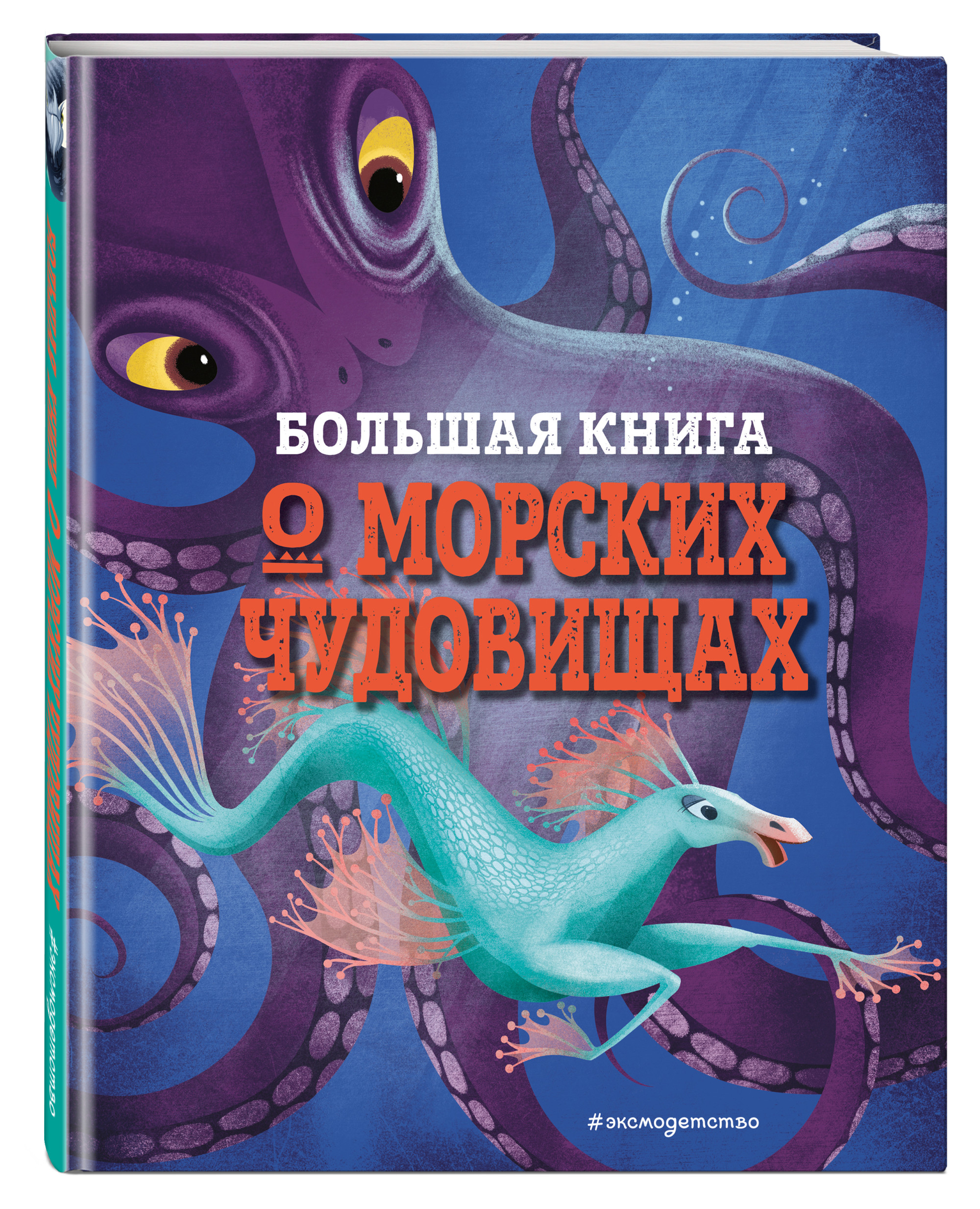

Большая книга о морских чудовищах (18419119)