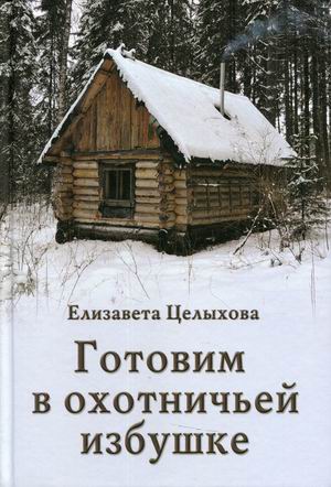 

Готовим в охотничьей избушке (18403475)