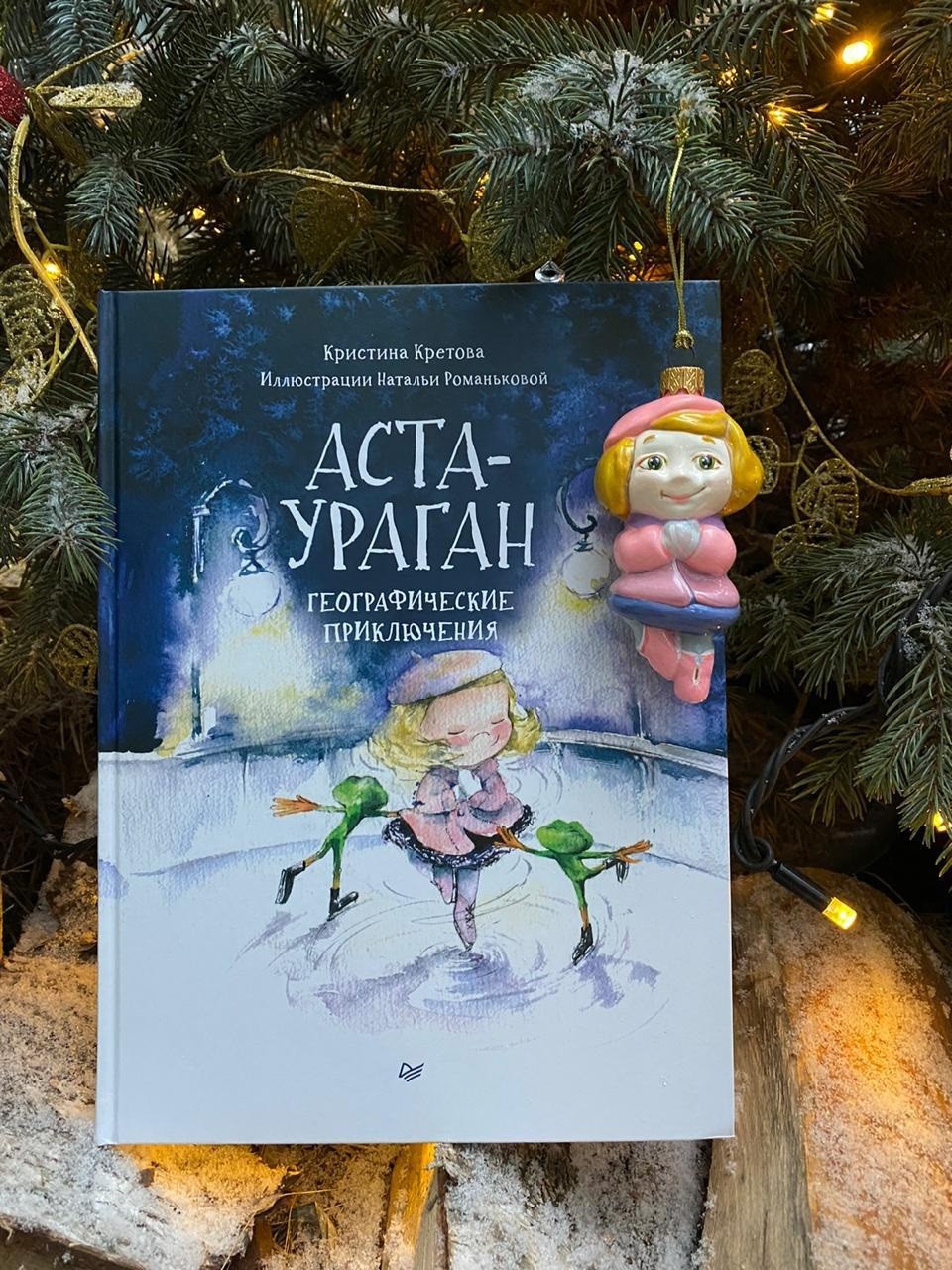

Комплект: Аста-Ураган. Географические приключения + елочная игрушка (18406528)