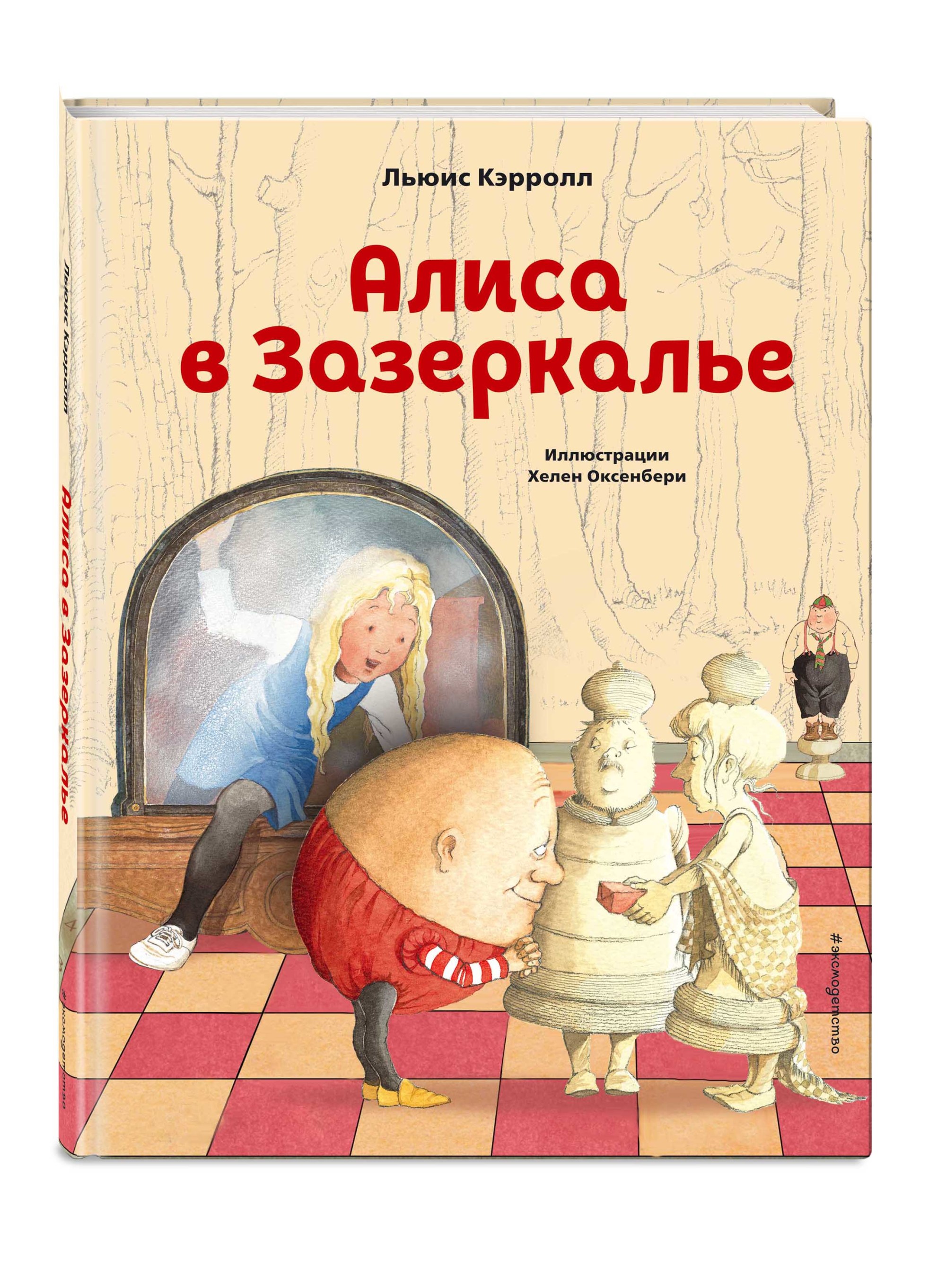 

Алиса в Зазеркалье (18419214)