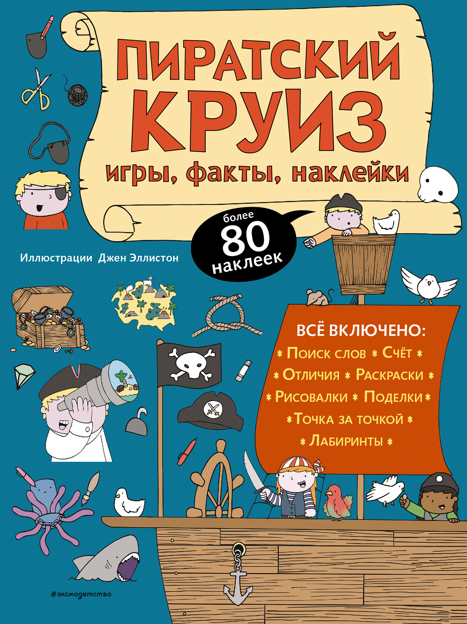 

Пиратский круиз. Игры, факты, наклейки (18410187)