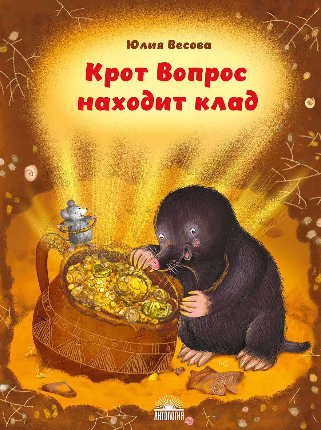 

Крот Вопрос находит клад (18408637)
