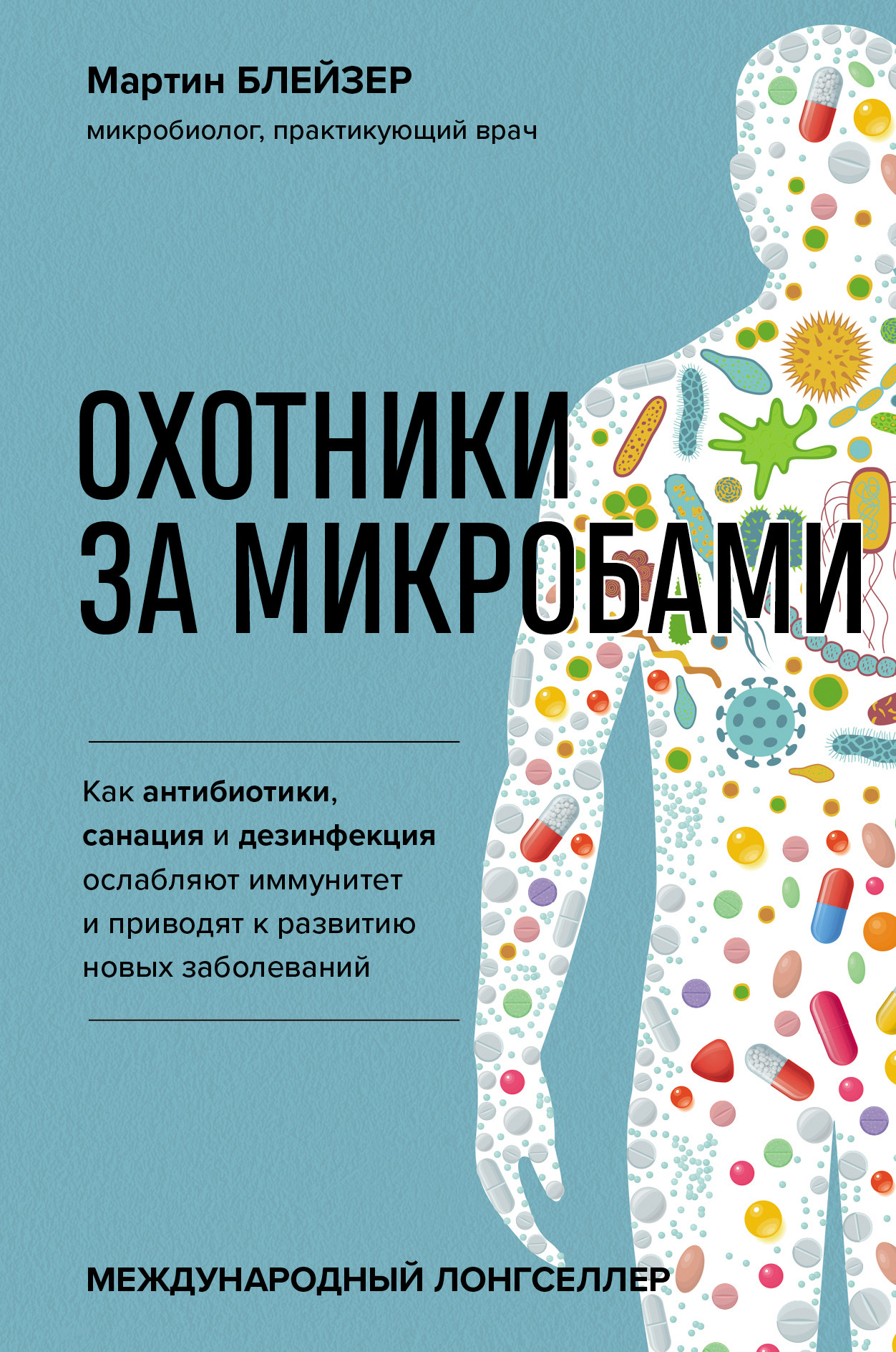 

Охотники за микробами. Как антибиотики, санация и дезинфекция ослабляют иммунитет и приводят к развитию новых заболеваний (18415878)