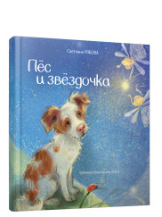 

Пёс и звёздочка (18416431)