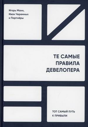 

Те самые правила девелопера. Тот самый путь к прибыли (18419110)
