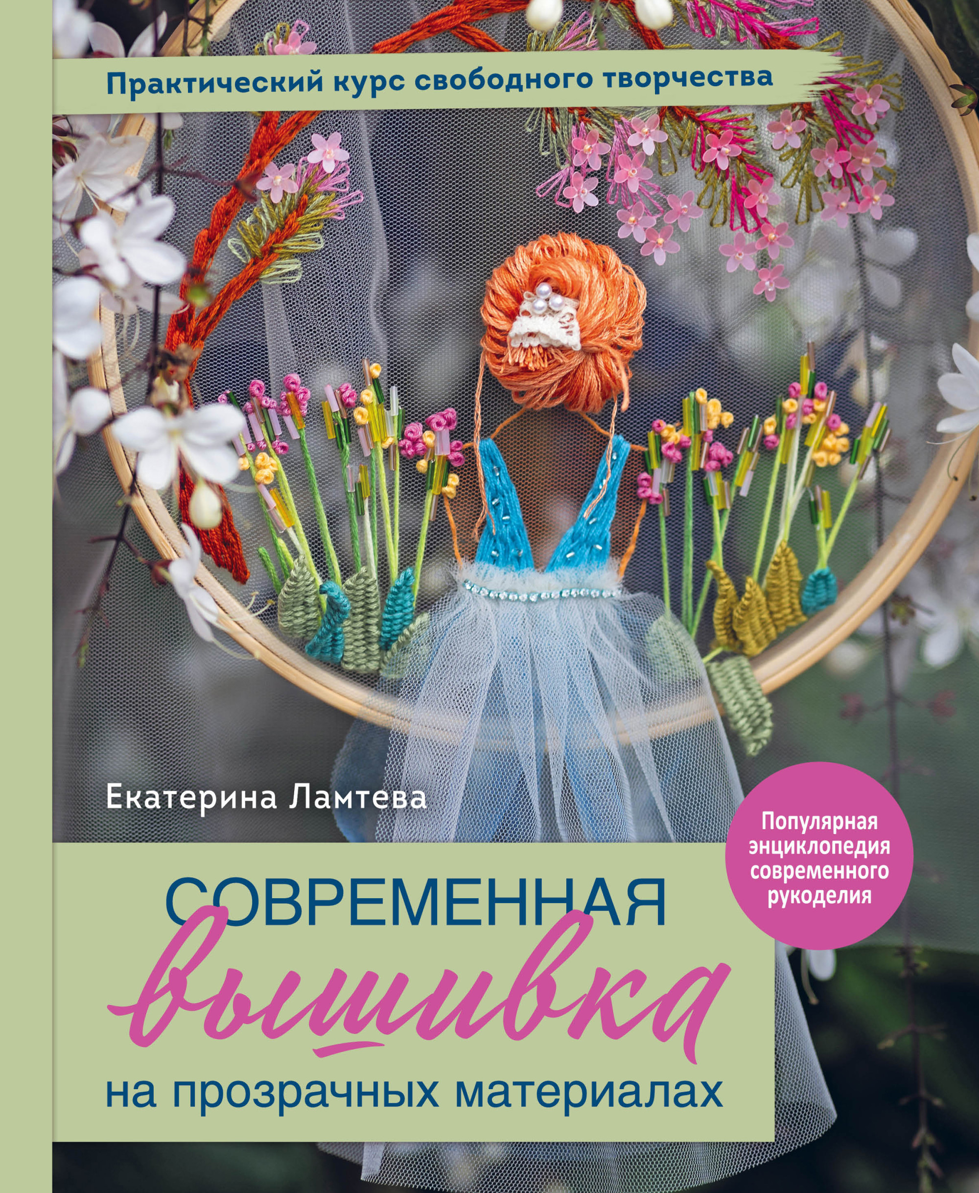 

Современная вышивка на прозрачных материалах. Практический курс свободного творчества (18416521)