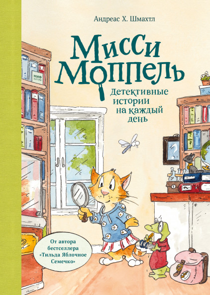 

Мисси Моппель. Детективные истории на каждый день (18409024)