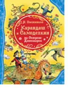 

Карандаш и Самоделкин на острове Динозавров (18408552)