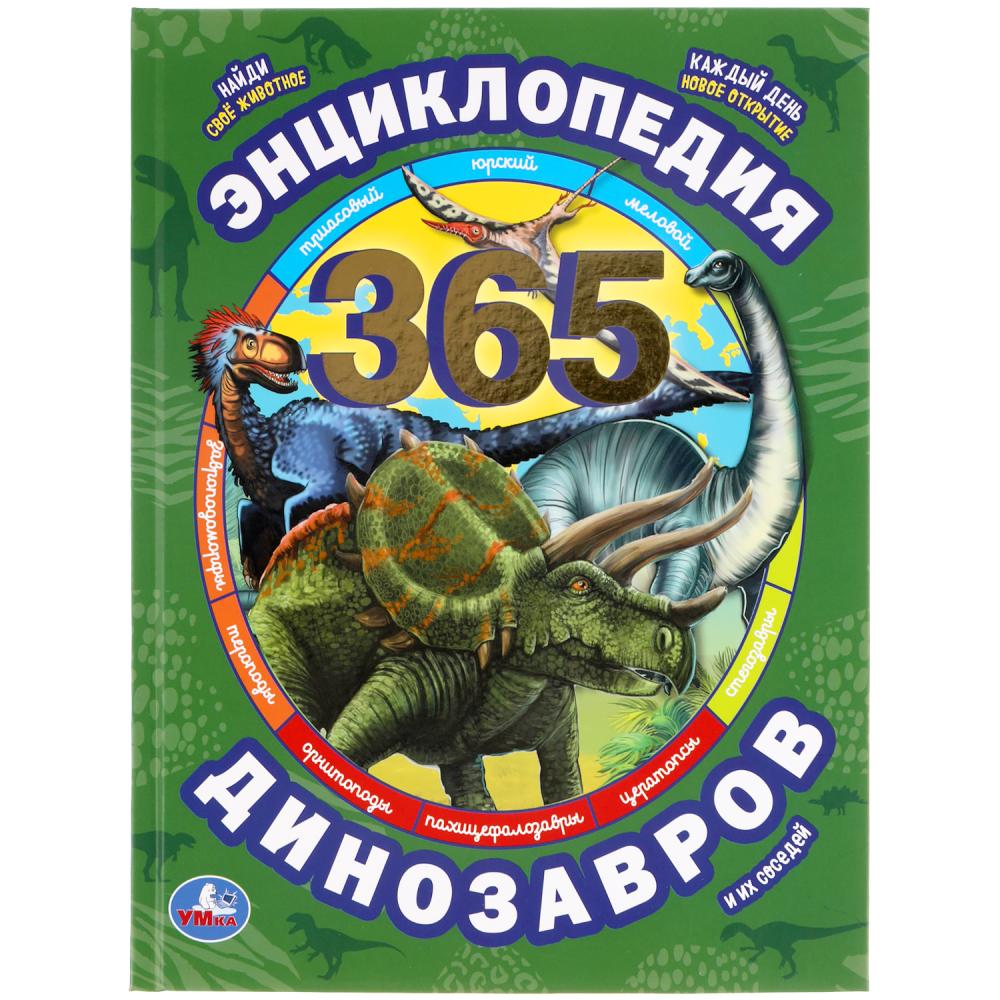 

Энциклопедия `365 динозавров и их соседей` (18410204)