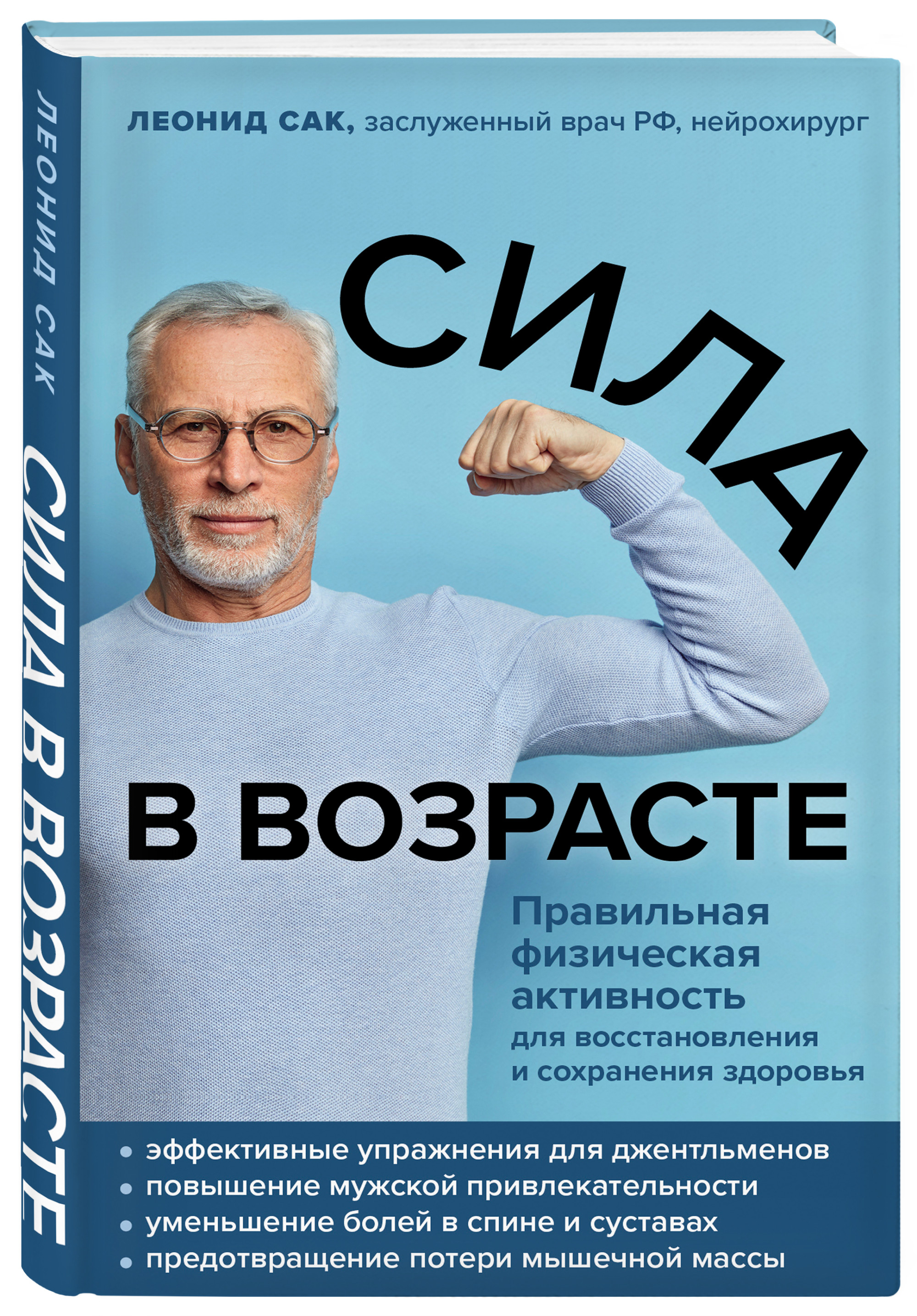 

Сила в возрасте. Правильная физическая активность для восстановления и сохранения здоровья (18416670)