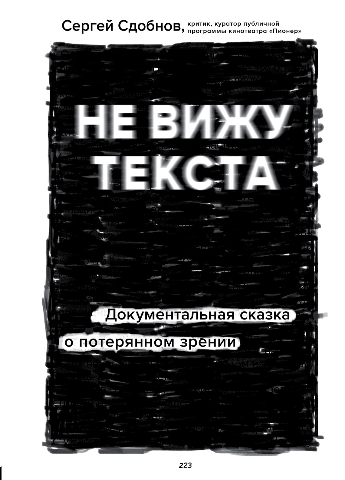 

Не вижу текста. Документальная сказка о потерянном зрении (18411545)