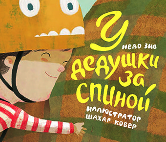 

У дедушки за спиной (18404937)