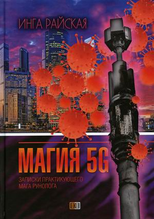 

Магия 5G. Записки практикующего мага-рунолога (18410076)