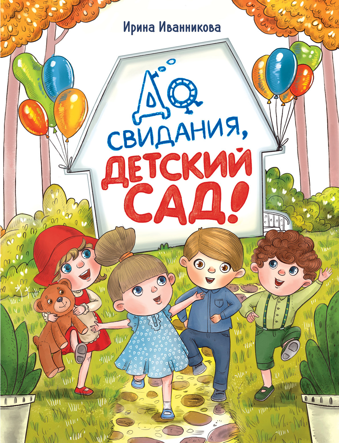 

До свиданья, детский сад (18403520)