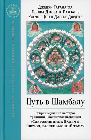 

Путь в Шамбалу. Собрание учений мастеров традиции Джонанг под названием `Сокровищница Дхармы. Светоч, рассеивающий тьму` (18416352)