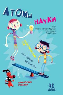 

Атомы науки (18416442)