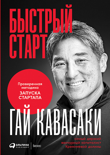 

Быстрый старт: Проверенная методика запуска стартапа (18409921)