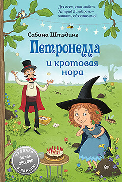 

Петронелла и кротовая нора (18411539)