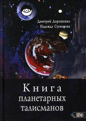 

Книга планетарных талисманов (18416367)
