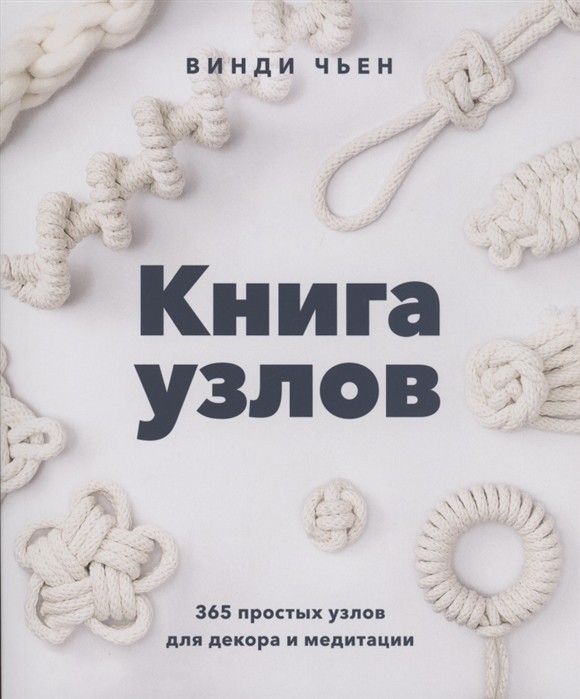 

Книга узлов. 365 простых узлов для декора и медитации (18407444)