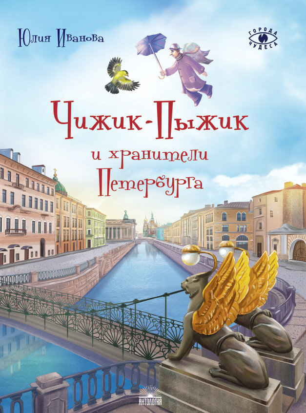 

Чижик-Пыжик и хранители Петербурга (18408688)