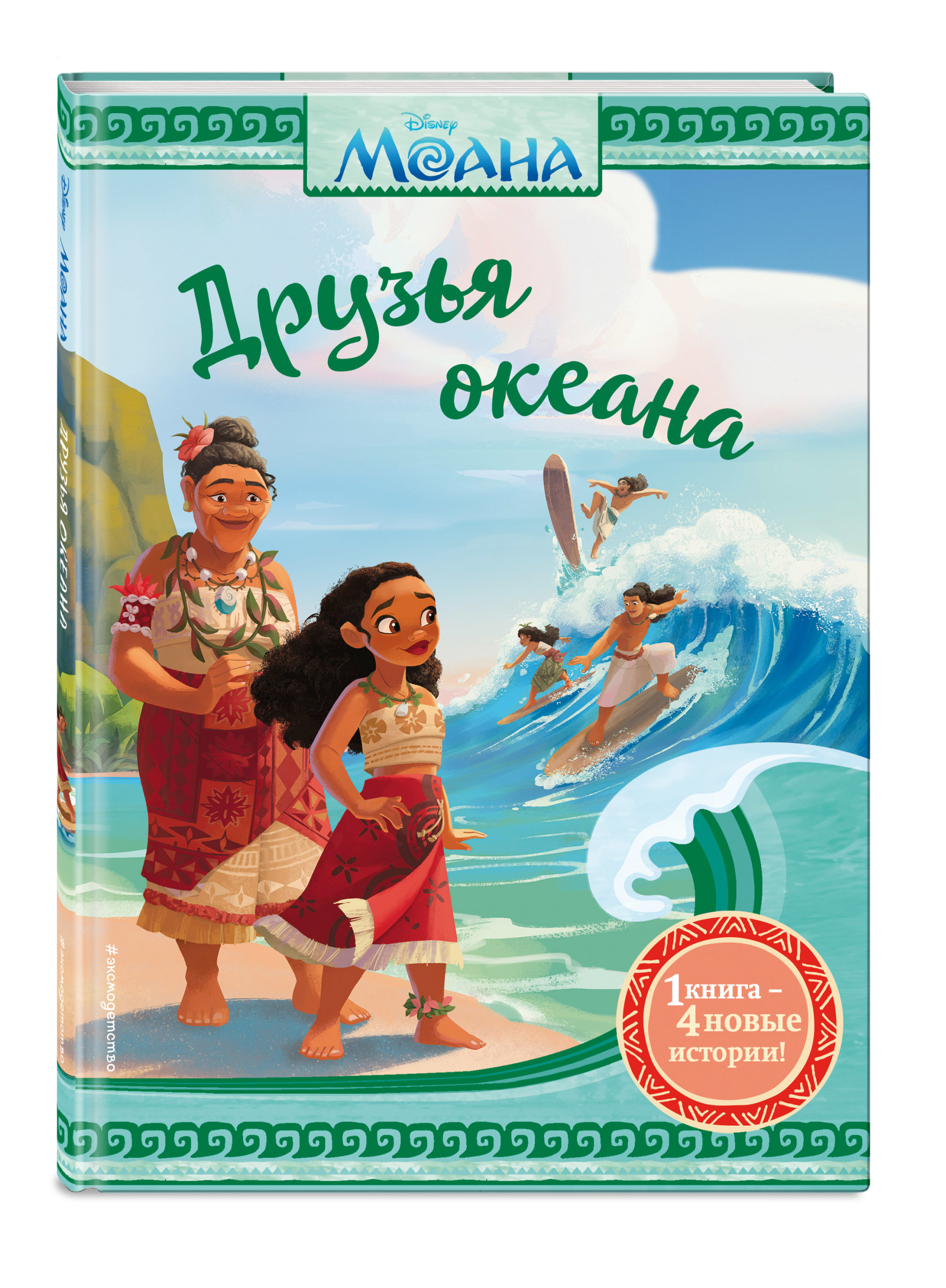 

Моана. Друзья океана (18416255)