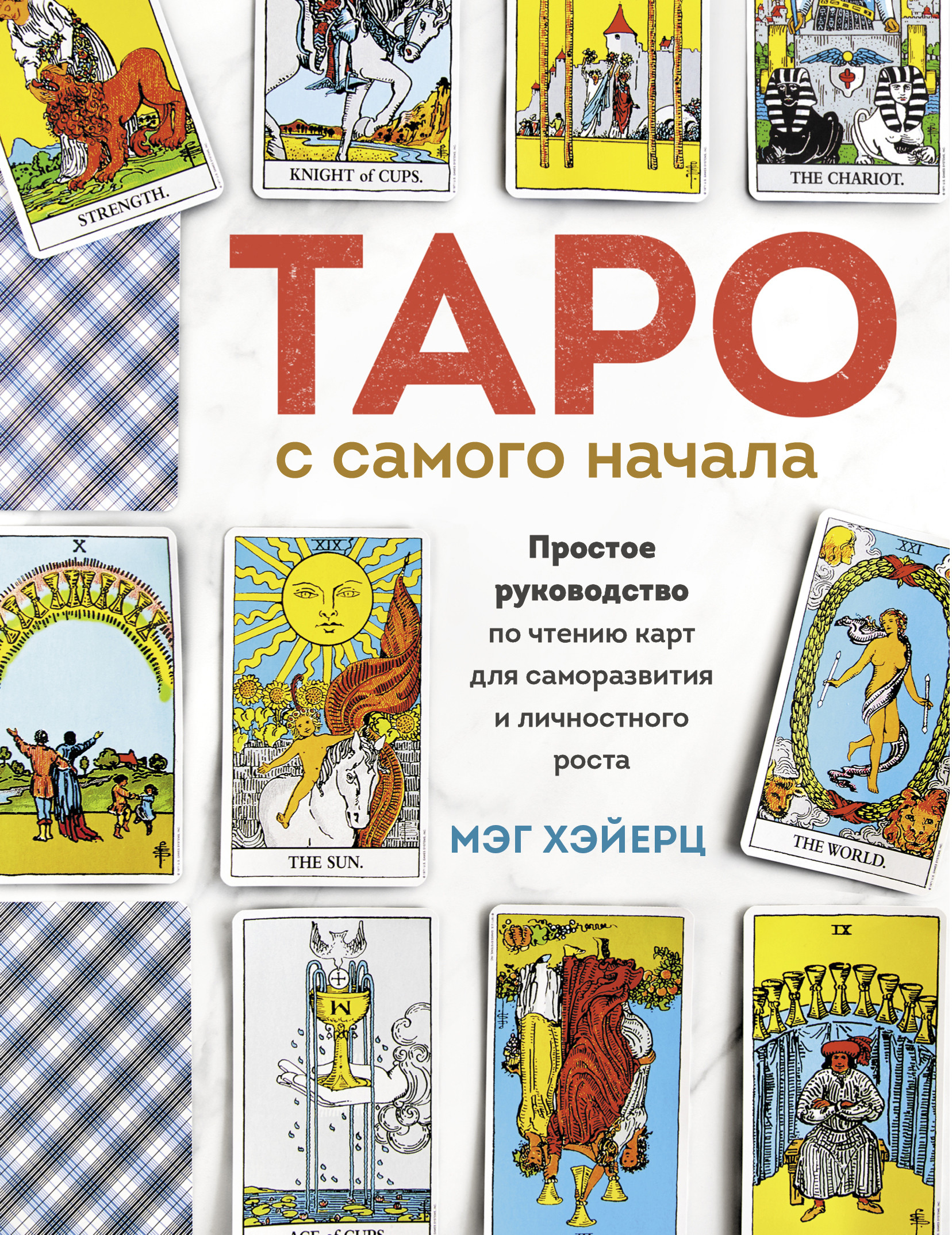 

Таро с самого начала. Простое руководство по чтению карт для саморазвития и личностного роста (18403530)