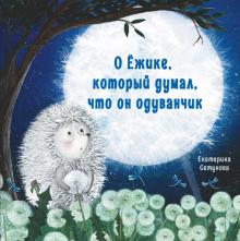 

О ёжике, который думал, что он одуванчик (18403521)