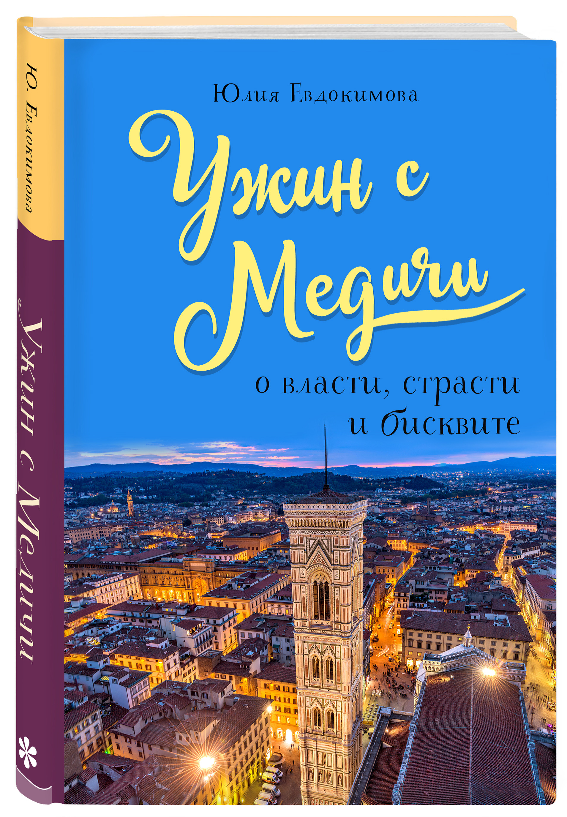 

Ужин с Медичи. О власти, страсти и бисквите (18409017)