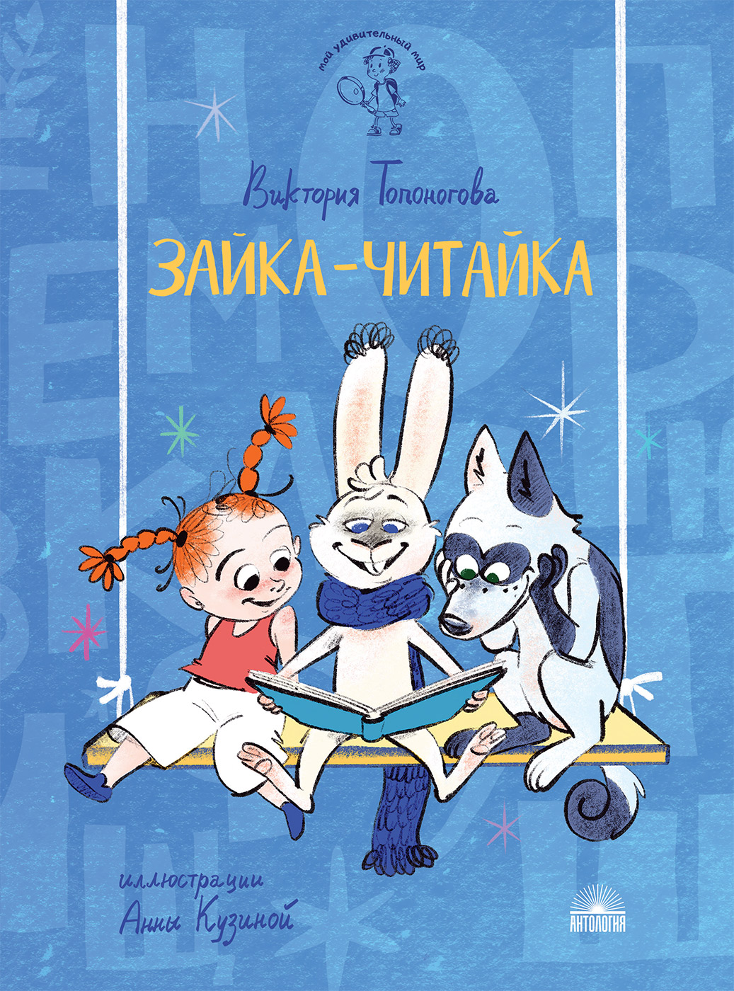

Зайка-Читайка (18408643)