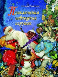 

Приключения новогодних игрушек (13117956)
