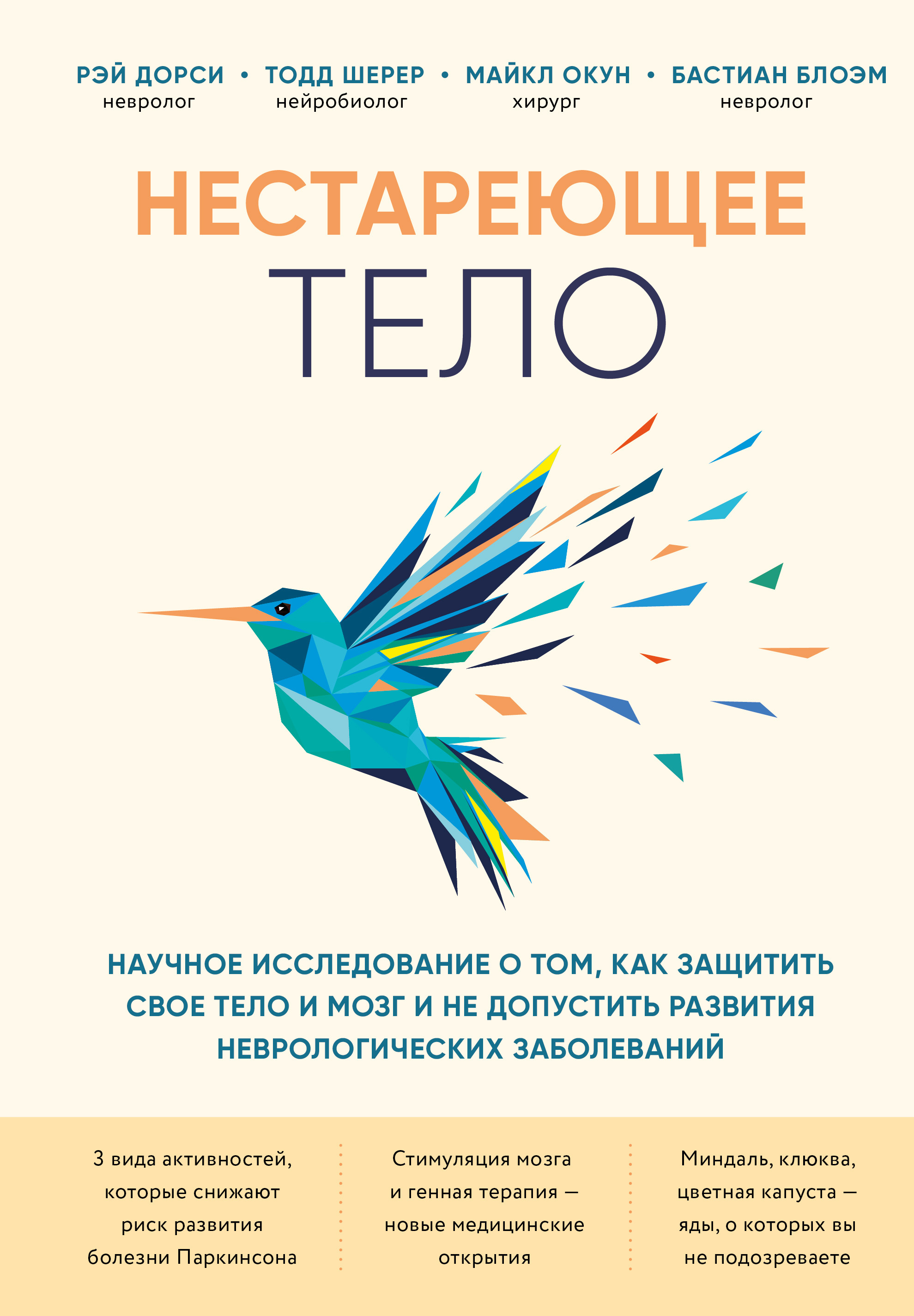 

Нестареющее тело. Научное исследование о том, как защитить свои тело и мозг и не допустить развития неврологических заболеваний (18412157)