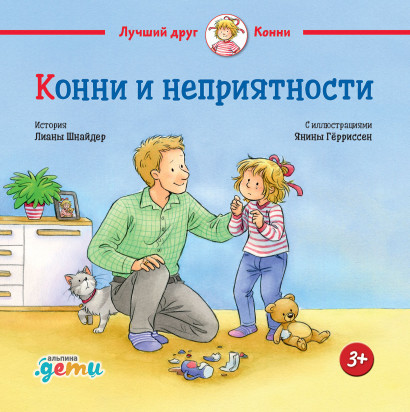 

Конни и неприятности (18419204)