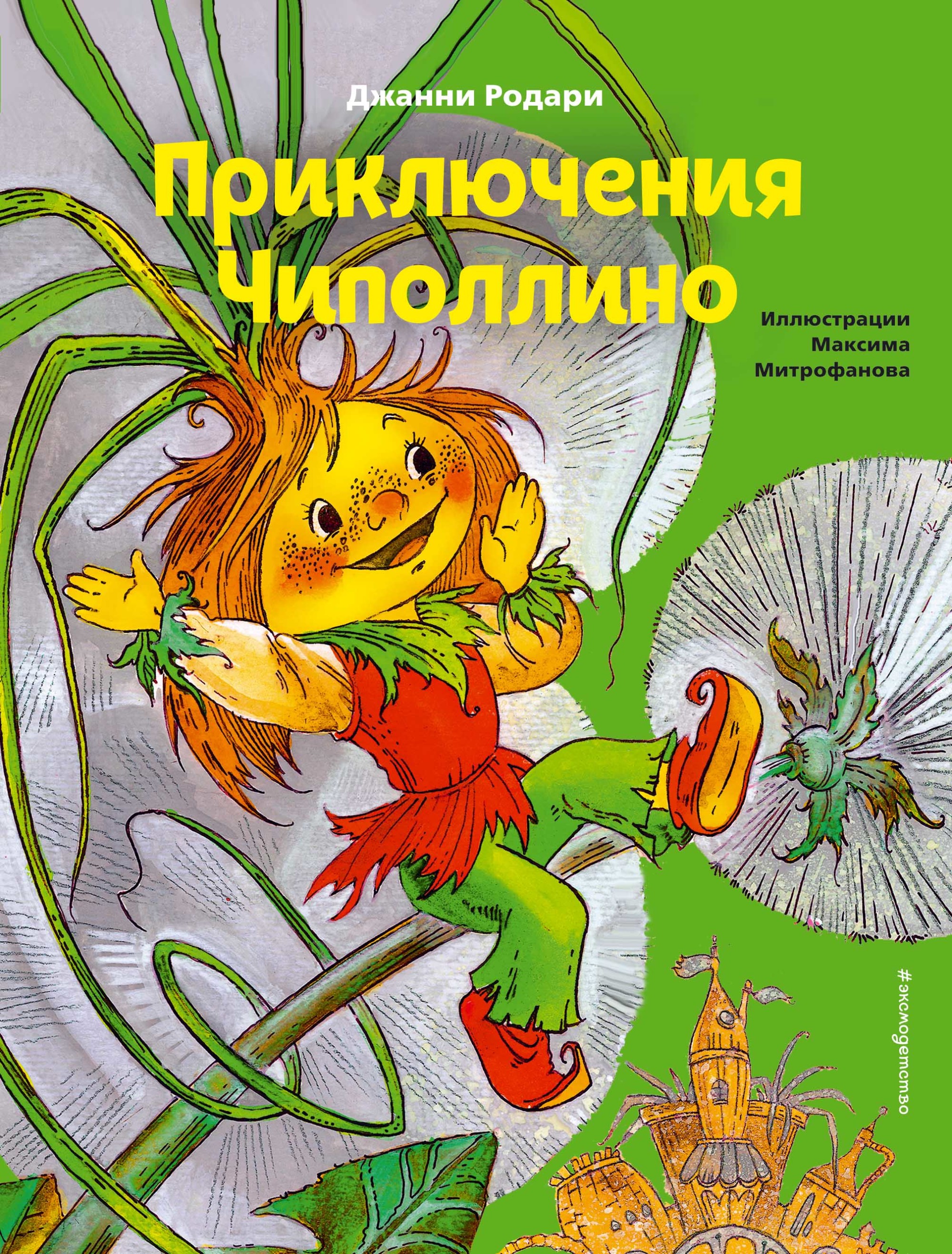 

Приключения Чиполлино (18416515)