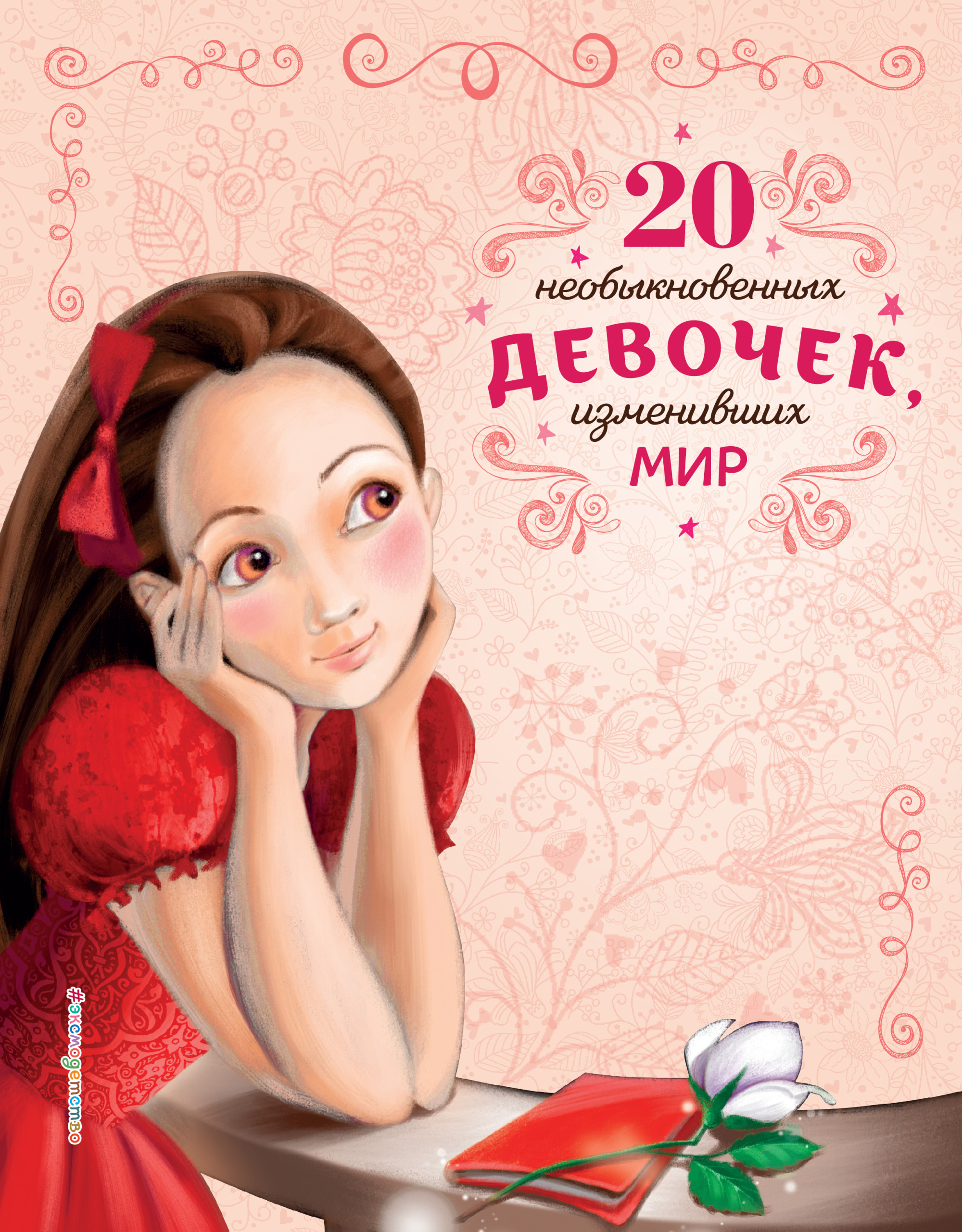 

20 необыкновенных девочек, изменивших мир (18416018)