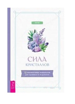 

Сила кристаллов. 12 незаменимых минералов для здоровья и исцеления (18416108)