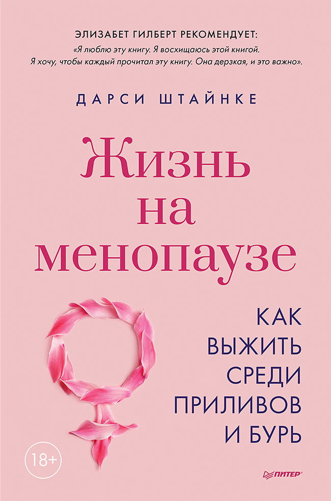 

Жизнь на менопаузе. Как выжить среди приливов и бурь (18411536)