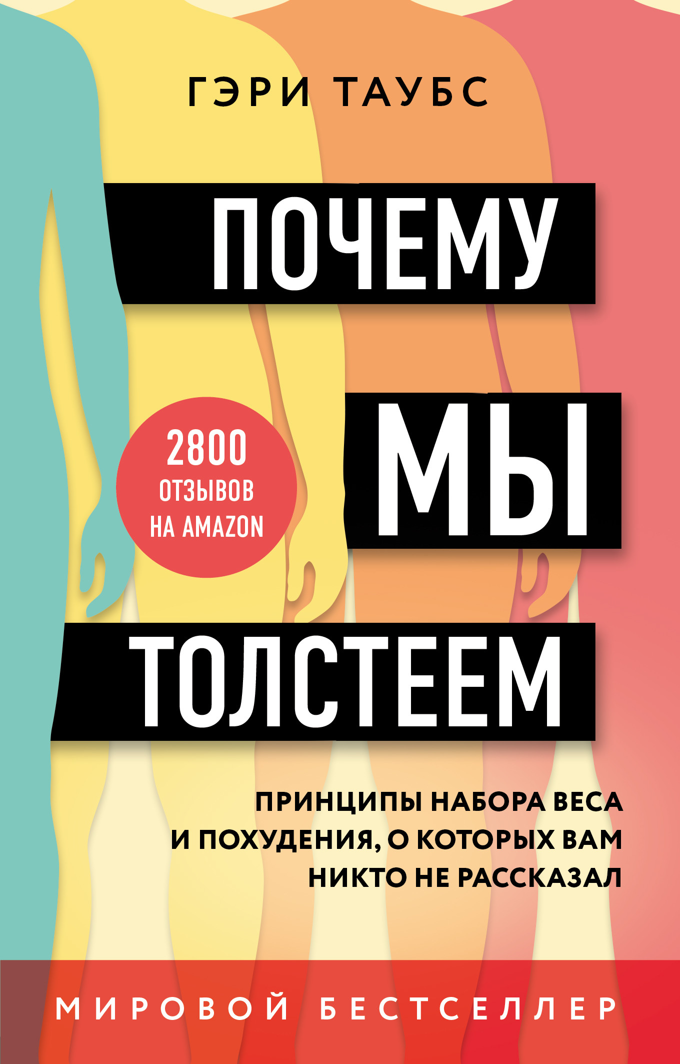 

Почему мы толстеем. Принципы набора веса и похудения, о которых вам никто не рассказал (18412294)