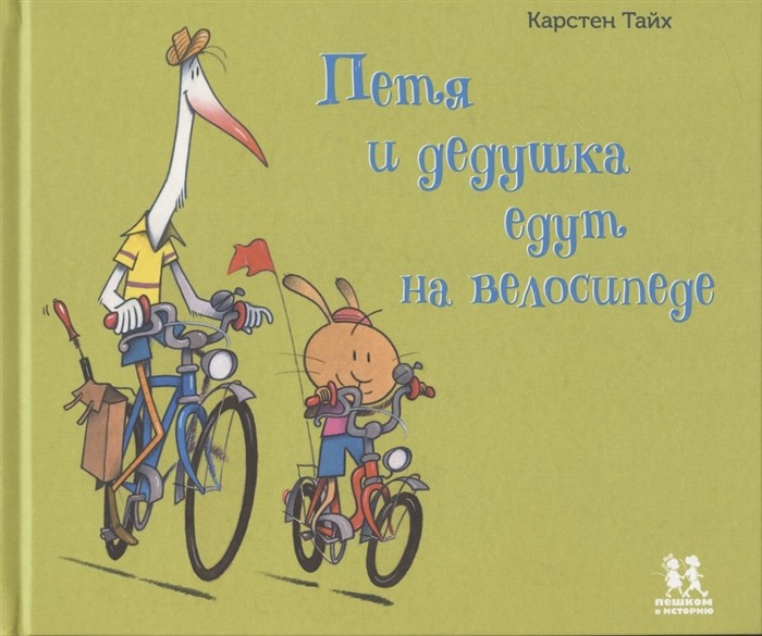

Петя и дедушка едут на велосипеде (18416461)