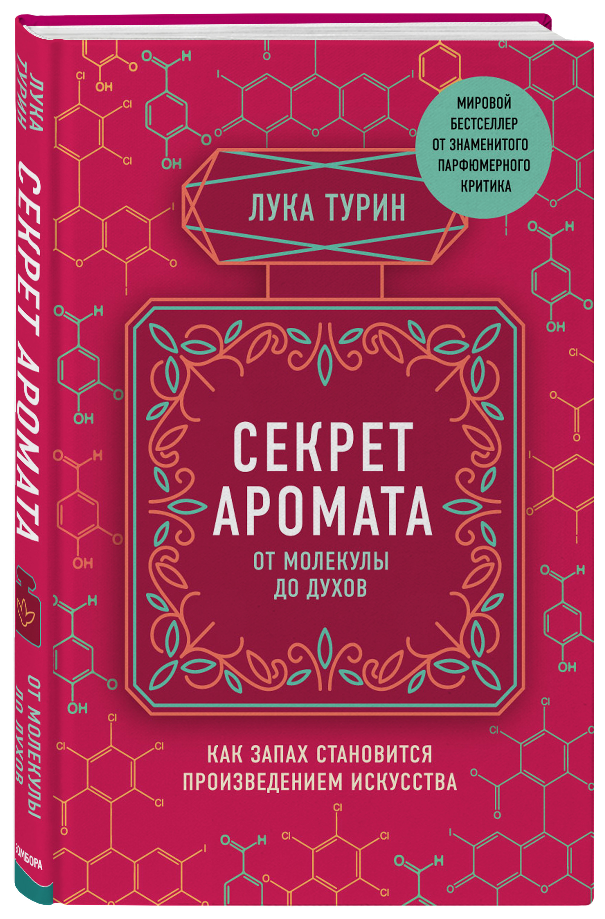 

Секрет аромата: от молекулы до духов (18416249)