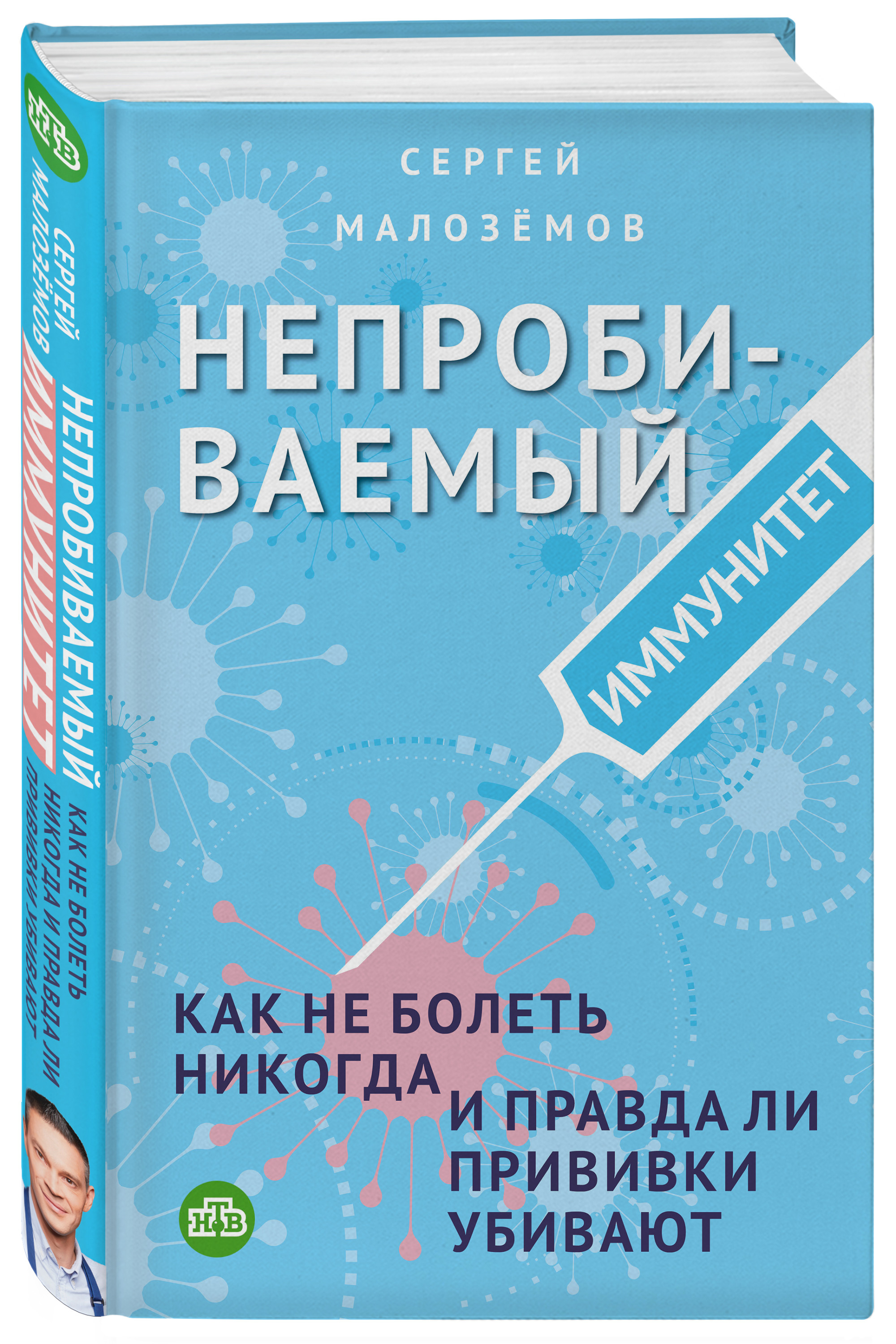 

Непробиваемый иммунитет. Как не болеть никогда, и правда ли прививки убивают (18415883)