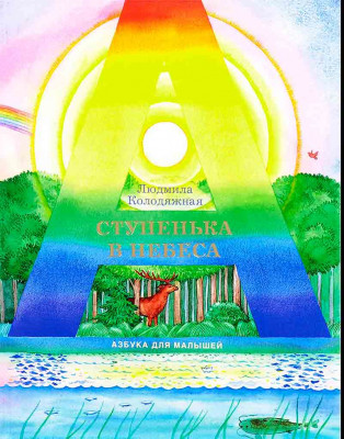 

Ступенька в небеса. Азбука для малышей в стихах (18416625)