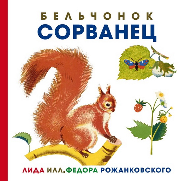 

Бельчонок Сорванец (18416121)