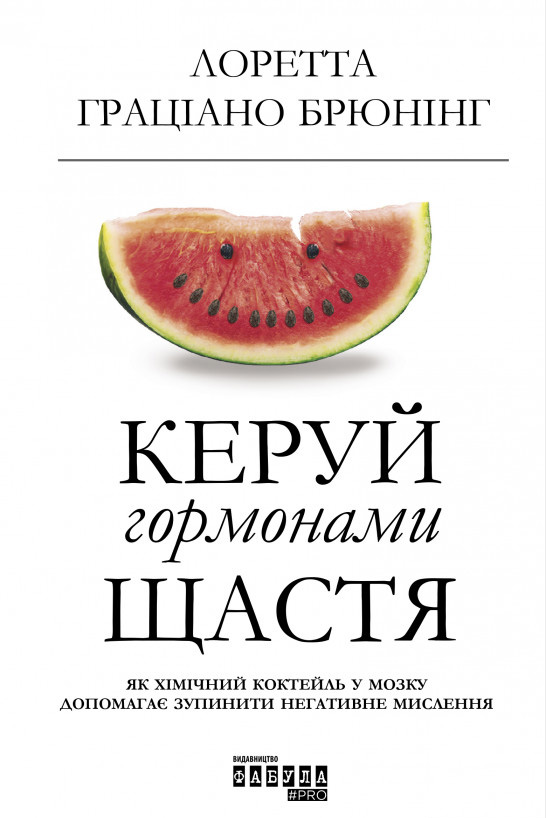 

PROme: Керуй гормонами щастя - Лоретта Граціано Брюнінг (9786170959072)