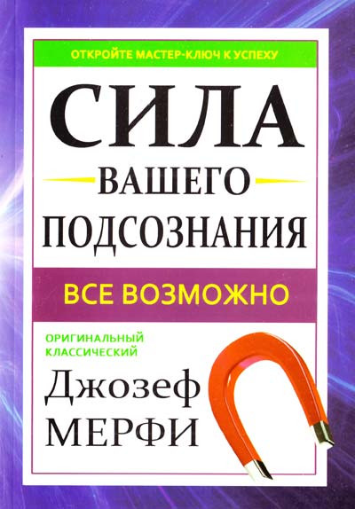 

Джозеф Мерфи. Сила вашего подсознания