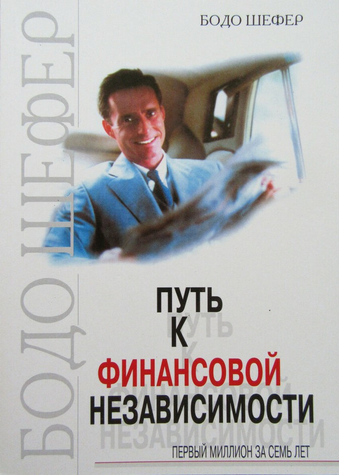 

Бодо Шефер. Путь к финансовой независимости