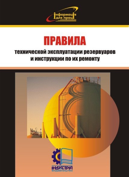 

Правила технической эксплуатации резервуаров и инструкции по их ремонту