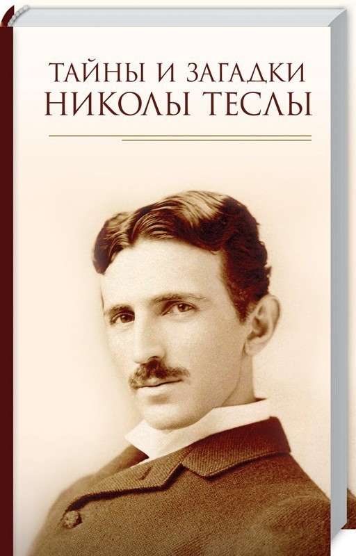 

Тайны и загадки Николы Теслы - сост. Ю. Пернатьев (9786171259034)