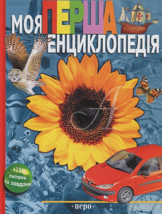 

Книга Перо Леонід Гальперштейн моя перша енциклопедія (bc-344333)